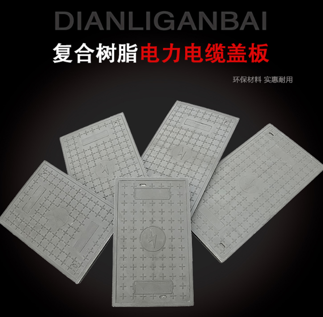 雷鸣镇树脂复合电力盖板展示